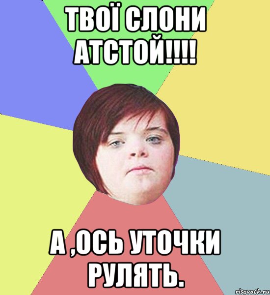 Твої слони атстой!!!! А ,ось Уточки рулять.