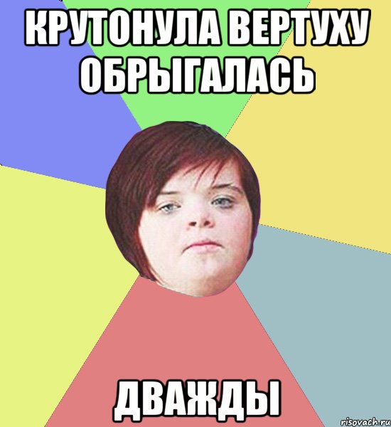 крутонула вертуху обрыгалась дважды