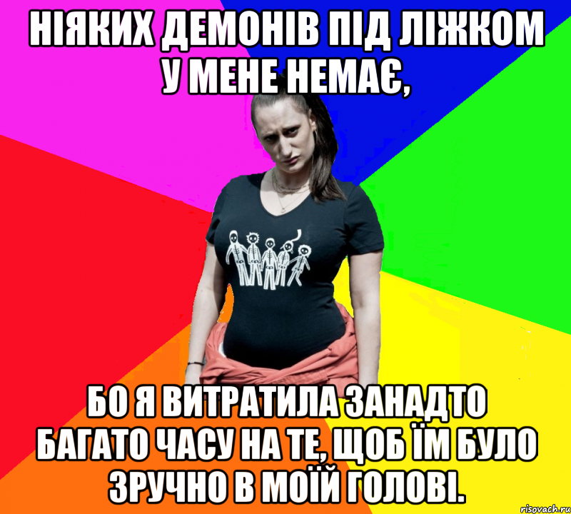 Ніяких демонів під ліжком у мене немає, бо я витратила занадто багато часу на те, щоб їм було зручно в моїй голові., Мем чотка мала