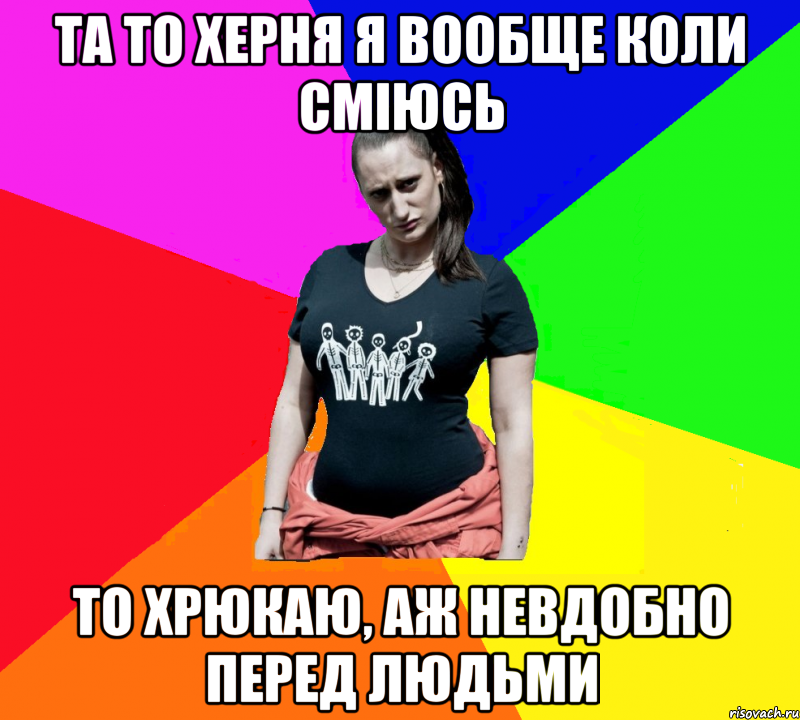 та то херня я вообще коли сміюсь то хрюкаю, аж невдобно перед людьми, Мем чотка мала