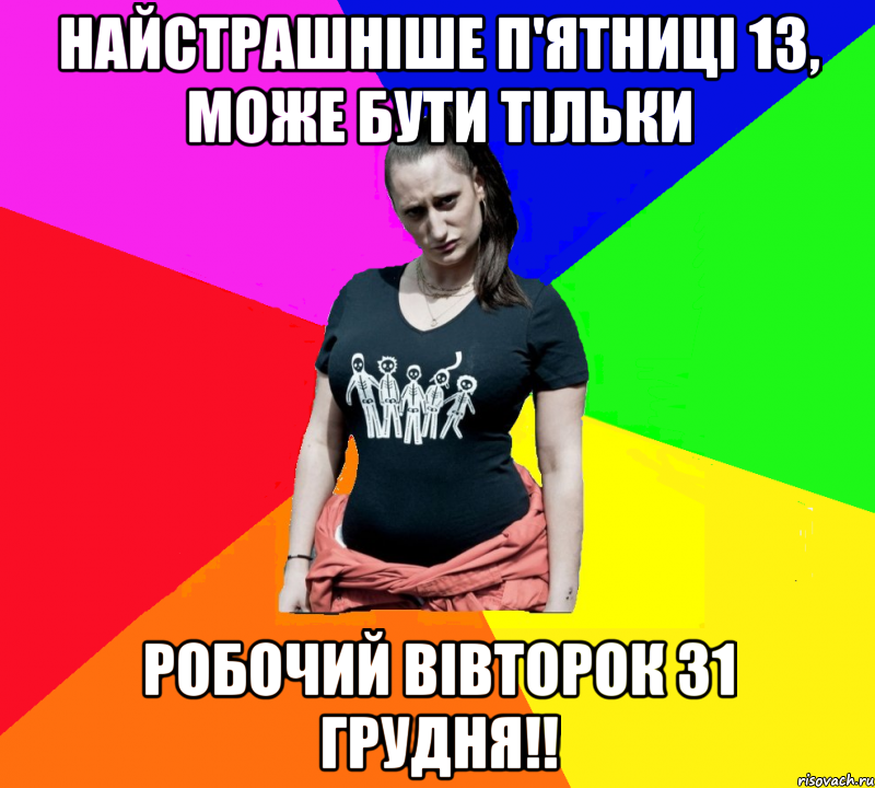 Найстрашніше П'ятниці 13, може бути тільки РОБОЧИЙ ВІВТОРОК 31 ГРУДНЯ!!, Мем чотка мала