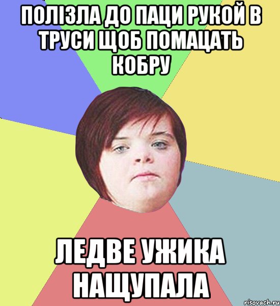 Полізла до паци рукой в труси щоб помацать кобру Ледве ужика нащупала