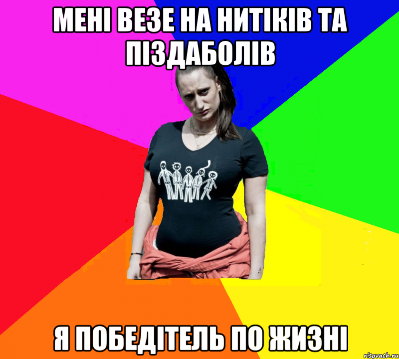 мені везе на нитіків та піздаболів я победітель по жизні, Мем чотка мала