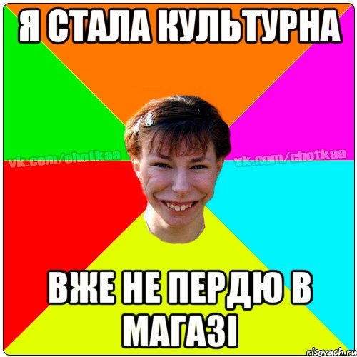 я стала культурна вже не пердю в магазі