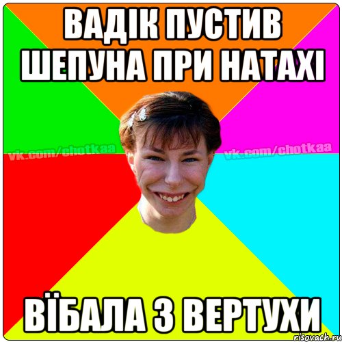 вадік пустив шепуна при натахі вїбала з вертухи