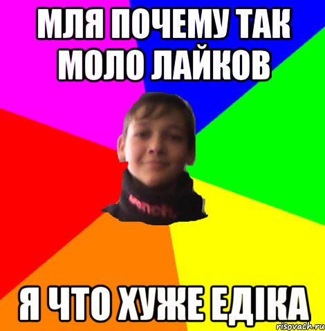 МЛЯ ПОЧЕМУ ТАК МОЛО ЛАЙКОВ Я ЧТО ХУЖЕ ЕДІКА