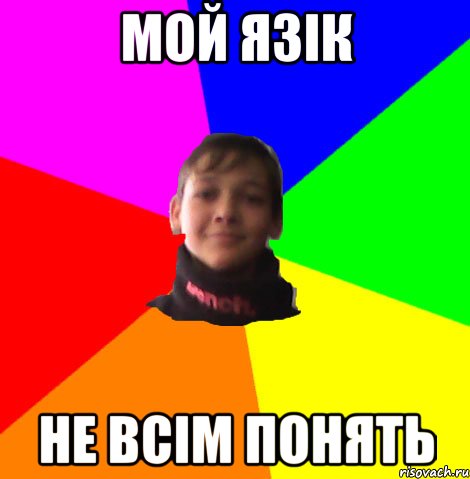 МОЙ ЯЗІК НЕ ВСІМ ПОНЯТЬ