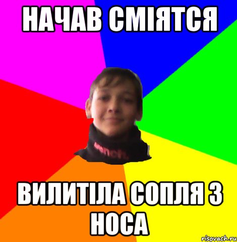 НАЧАВ СМІЯТСЯ ВИЛИТІЛА СОПЛЯ З НОСА