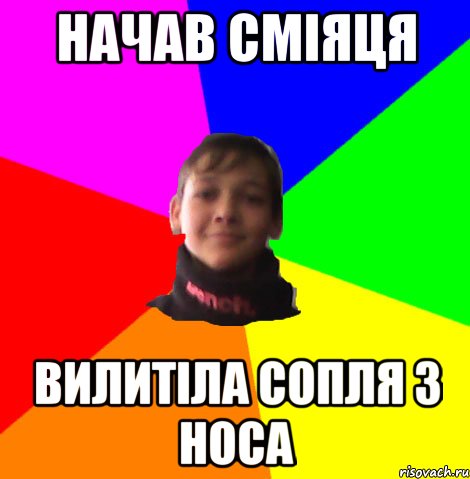 НАЧАВ СМІЯЦЯ ВИЛИТІЛА СОПЛЯ З НОСА