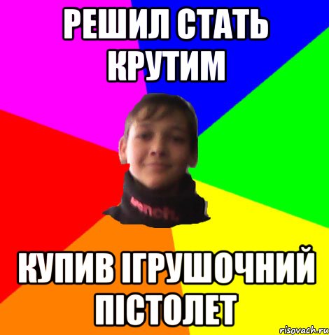 РЕШИЛ СТАТЬ КРУТИМ КУПИВ ІГРУШОЧНИЙ ПІСТОЛЕТ
