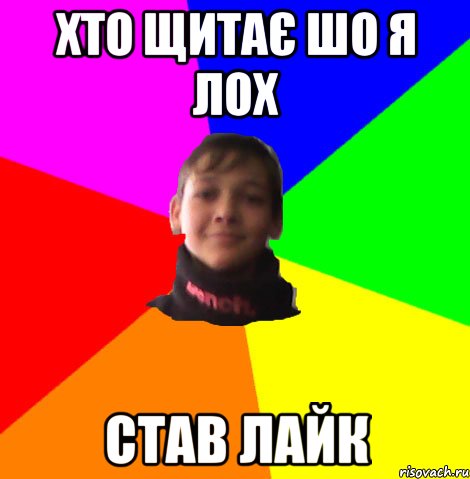 хто щитає шо я лох став лайк