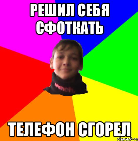 РЕШИЛ СЕБЯ СФОТКАТЬ ТЕЛЕФОН СГОРЕЛ
