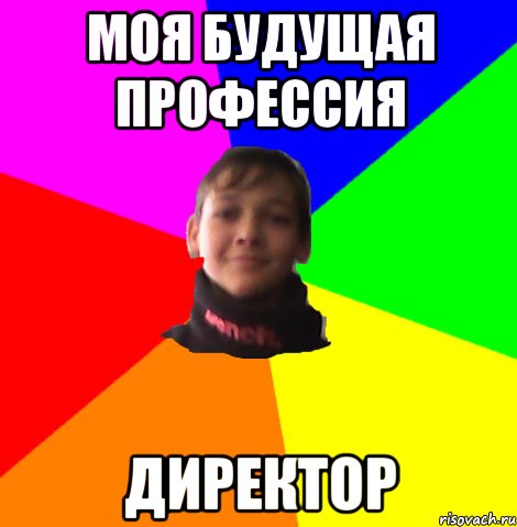 МОЯ БУДУЩАЯ ПРОФЕССИЯ ДИРЕКТОР