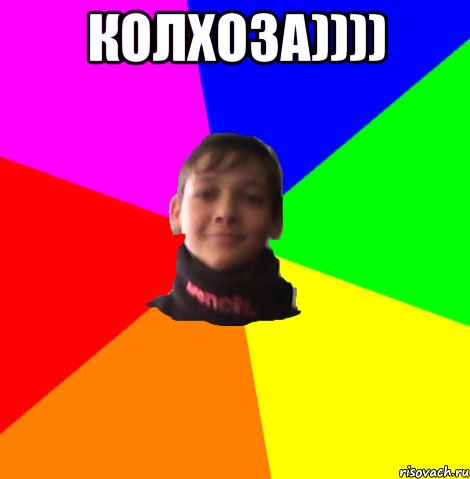 КОЛХОЗА)))) 