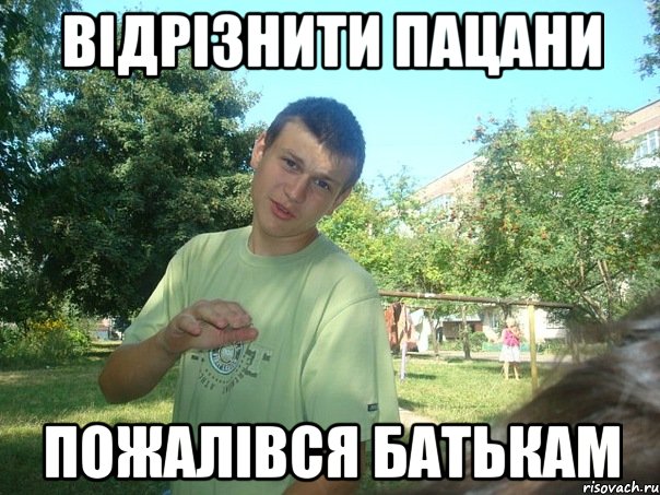 Відрізнити пацани Пожалівся батькам