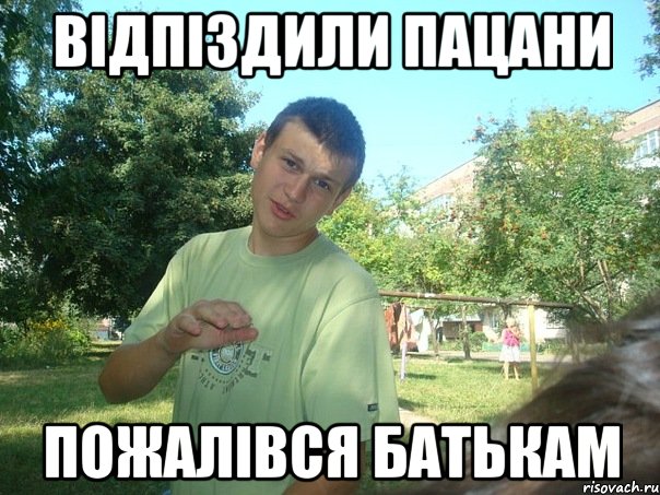 Відпіздили пацани Пожалівся батькам