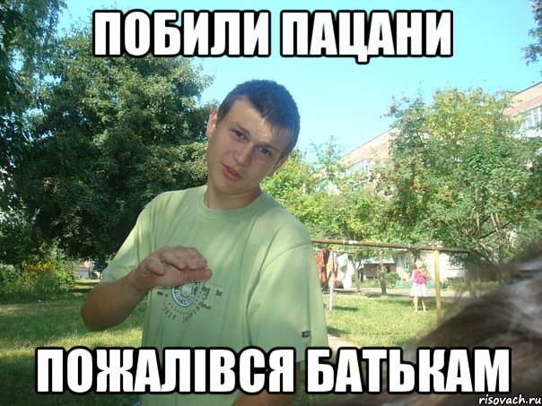 Побили пацани Пожалівся батькам