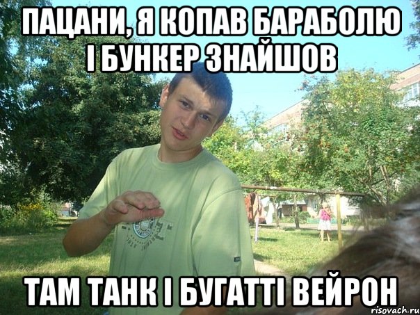 Пацани, я копав бараболю і бункер знайшов Там танк і бугатті вейрон