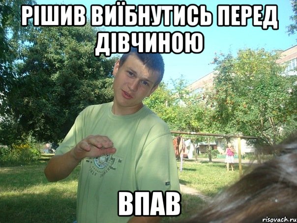 Рішив виїбнутись перед дівчиною ВПАВ