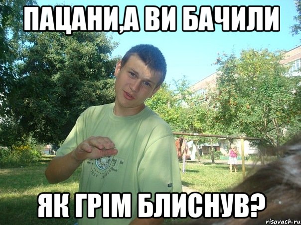 Пацани,а ви бачили Як грім блиснув?