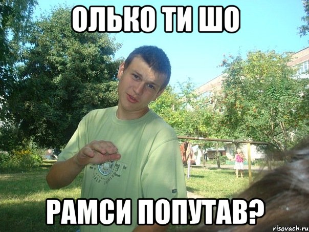 Олько ти шо Рамси попутав?