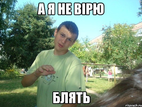 А я не вірю блять