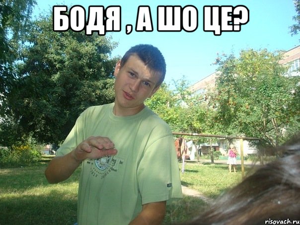 Бодя , а шо це? 
