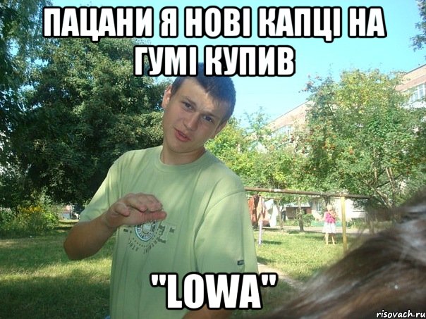 ПАцани я нові капці на гумі купив "Lowa"