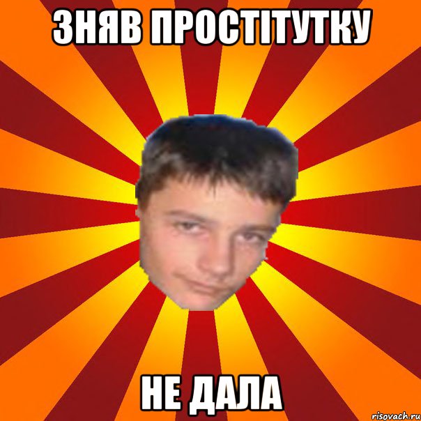 Зняв простітутку Не дала