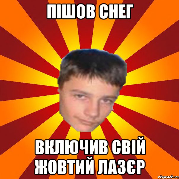 Пішов снег Включив свій жовтий лазєр