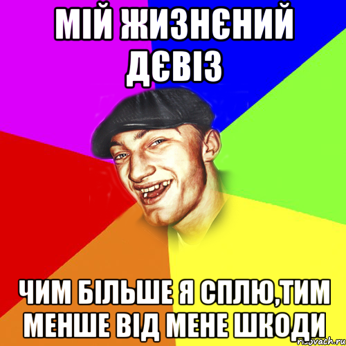 мій жизнєний дєвіз чим більше я сплю,тим менше від мене шкоди, Мем Чоткий Едик