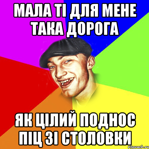 мала ті для мене така дорога як цілий поднос піц зі столовки, Мем Чоткий Едик