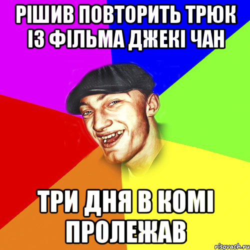 рішив повторить трюк із фільма джекі чан три дня в комі пролежав, Мем Чоткий Едик