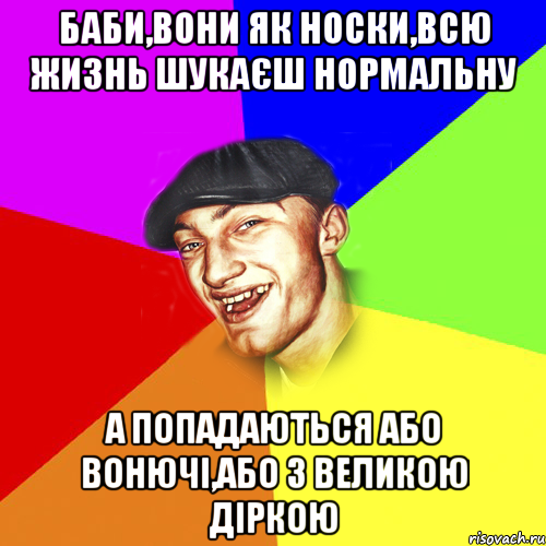 баби,вони як носки,всю жизнь шукаєш нормальну а попадаються або вонючі,або з великою діркою, Мем Чоткий Едик