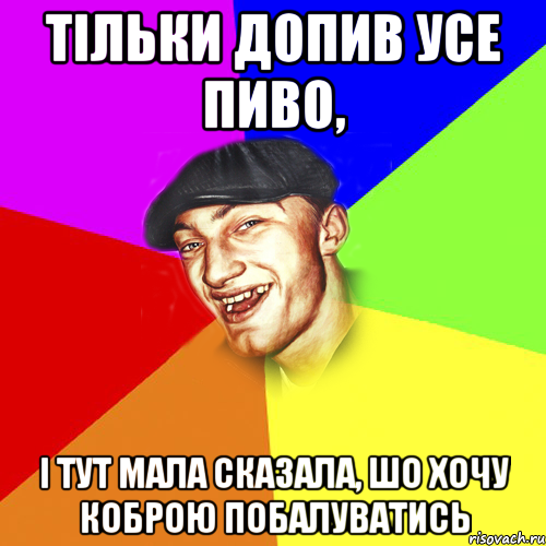 тільки допив усе пиво, і тут мала сказала, шо хочу коброю побалуватись, Мем Чоткий Едик