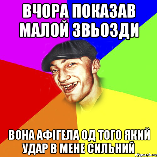 Вчора показав малой звьозди Вона афігела од того який удар в мене сильний, Мем Чоткий Едик