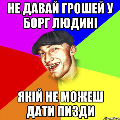 Не давай грошей у борг людині якій не можеш дати пизди, Мем Чоткий Едик