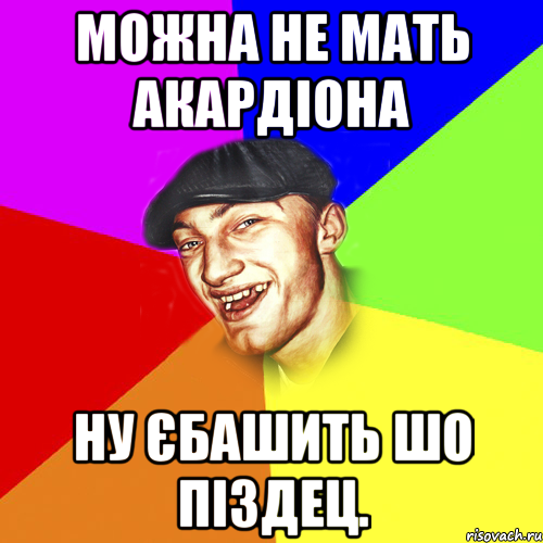 Можна не мать акардіона ну єбашить шо піздец., Мем Чоткий Едик