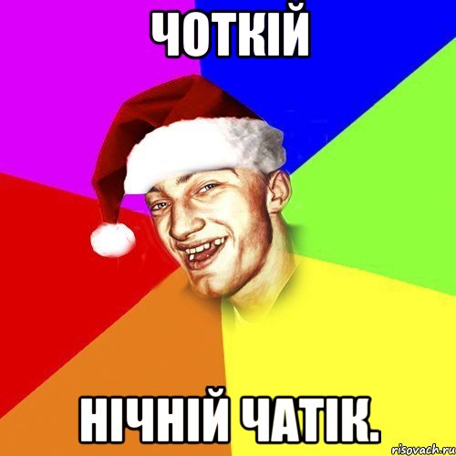 Чоткій Нічній чатік.