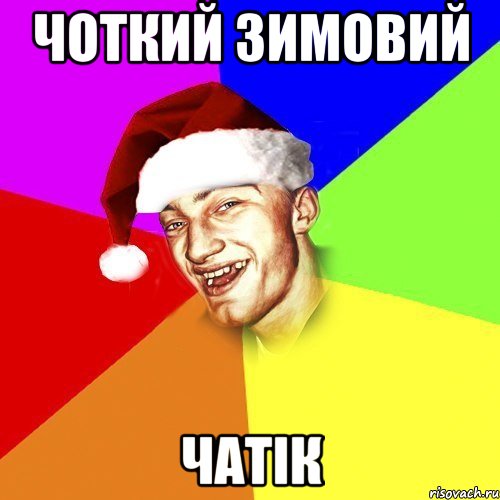 Чоткий зимовий ЧАТІК