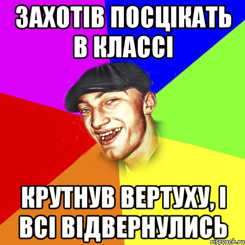 Захотів посцікать в классі Крутнув вертуху, і всі відвернулись, Мем Чоткий Едик