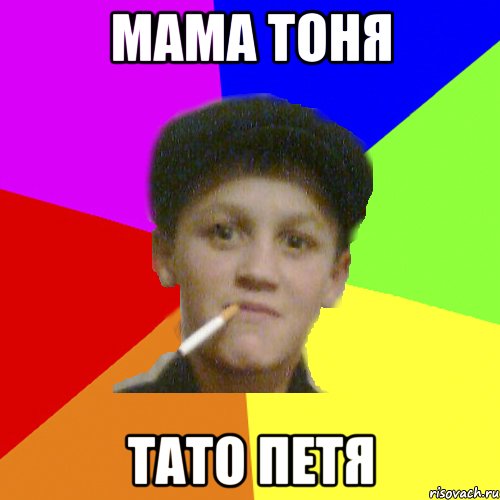 Мама тоня тато петя