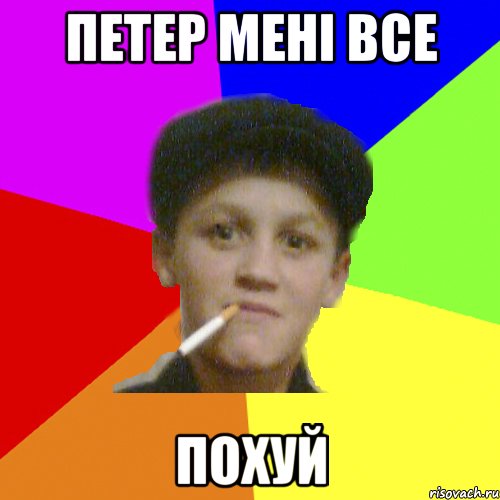 Петер мені все похуй