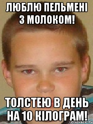 Люблю пельмені з молоком! Толстею в день на 10 кілограм!
