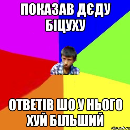 Показав дєду біцуху Ответів шо у нього хуй більший, Мем Чоткий маза