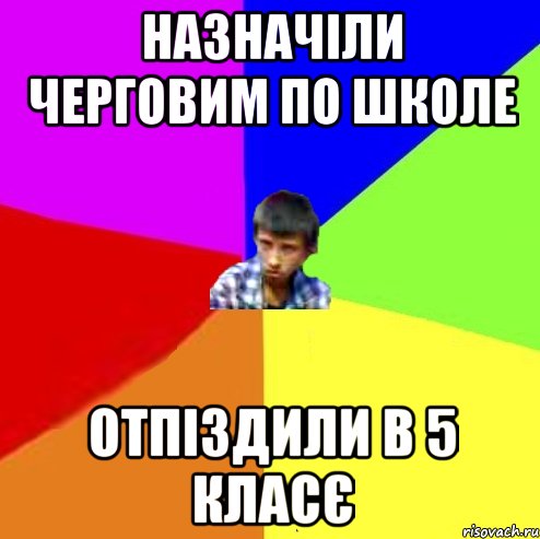 Назначіли черговим по школе Отпіздили в 5 класє, Мем Чоткий маза