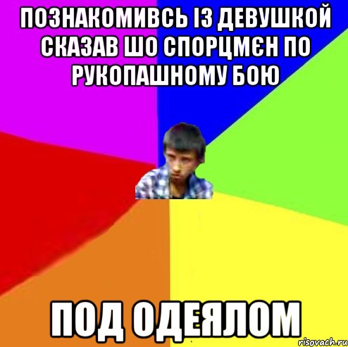 Познакомивсь із девушкой сказав шо спорцмєн по рукопашному бою под одеялом, Мем Чоткий маза