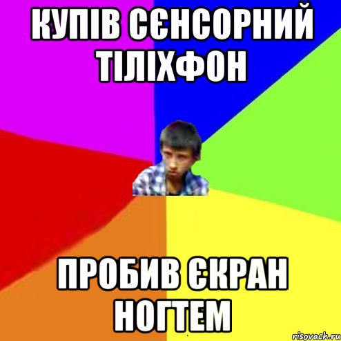 Купів сєнсорний тіліхфон Пробив єкран ногтем, Мем Чоткий маза