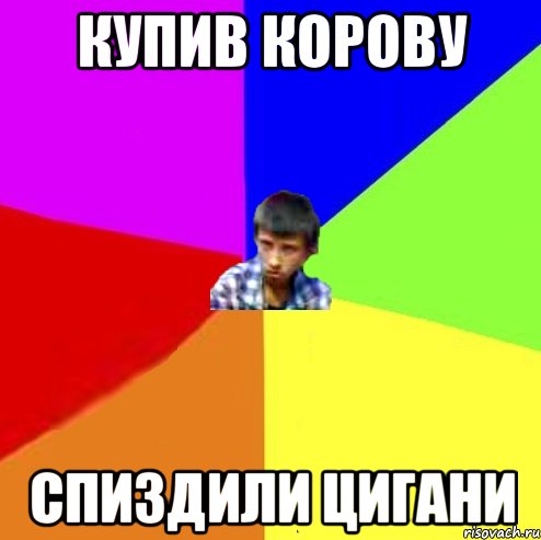 Купив корову Спиздили цигани