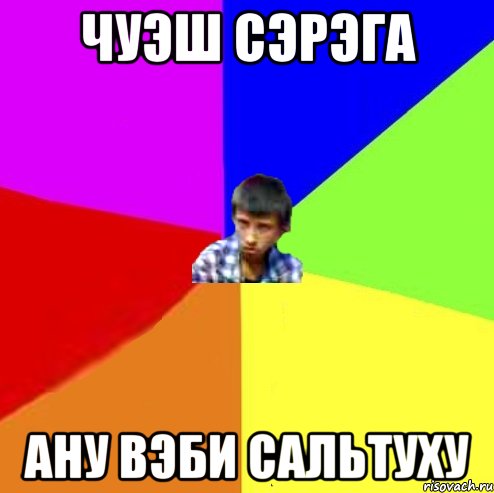 чуэш сэрэга ану вэби сальтуху